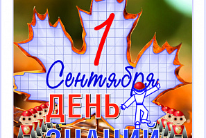С Днём Знаний!